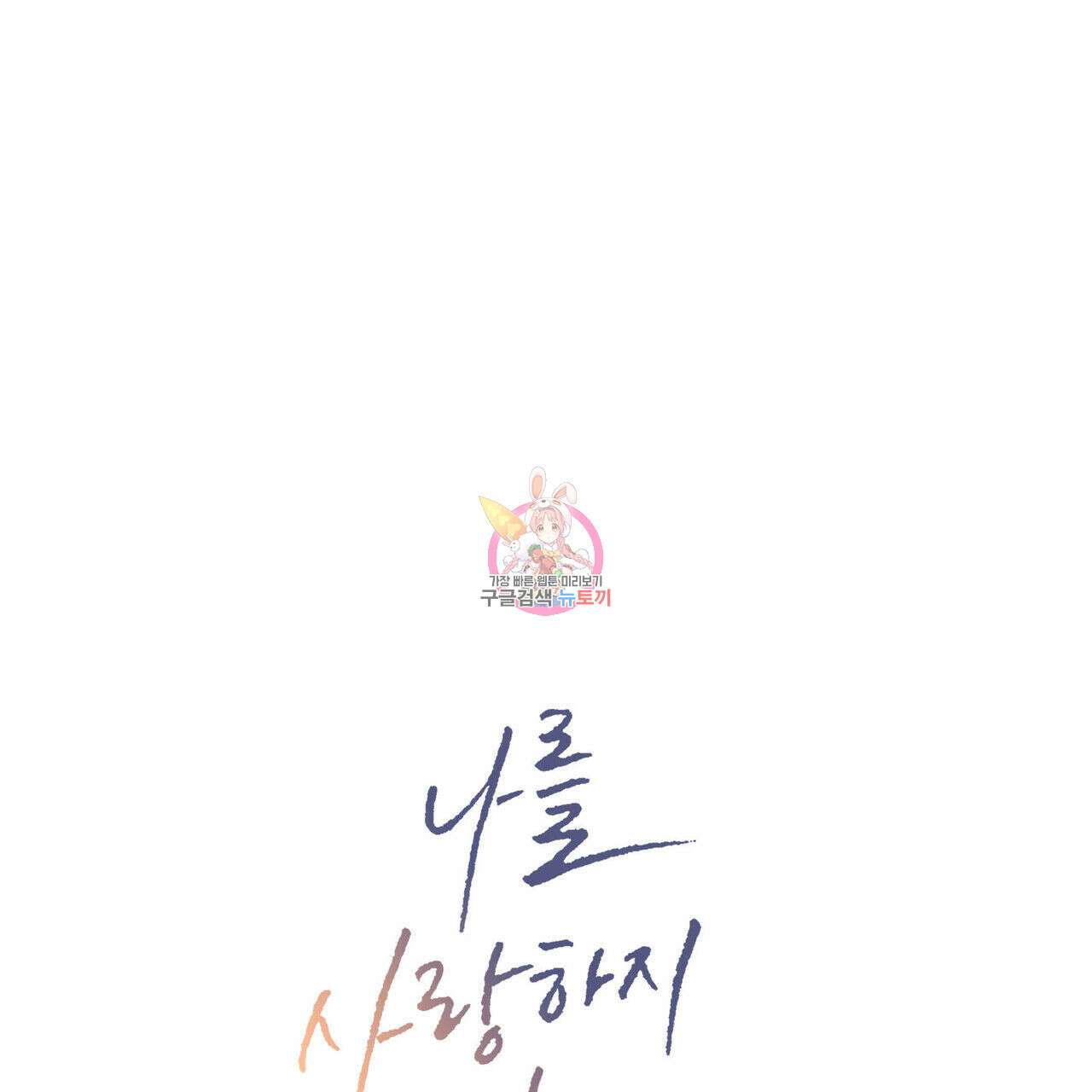 나를 사랑하지 않아도 85화 1