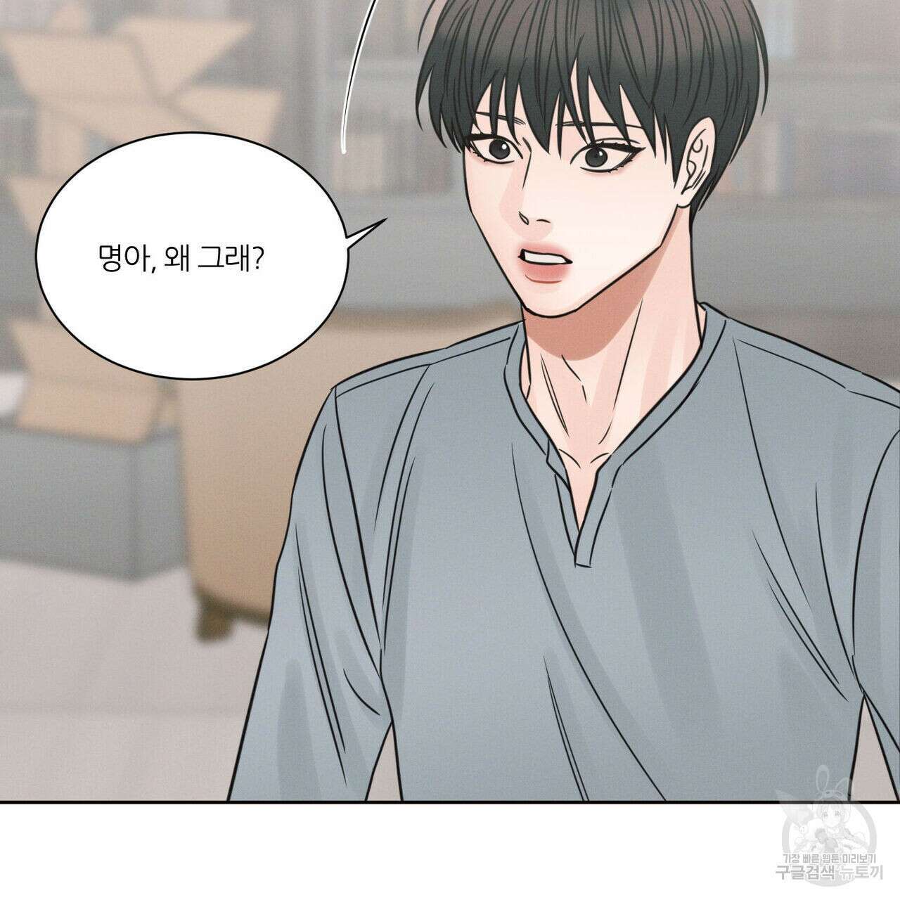 나를 사랑하지 않아도 85화 105