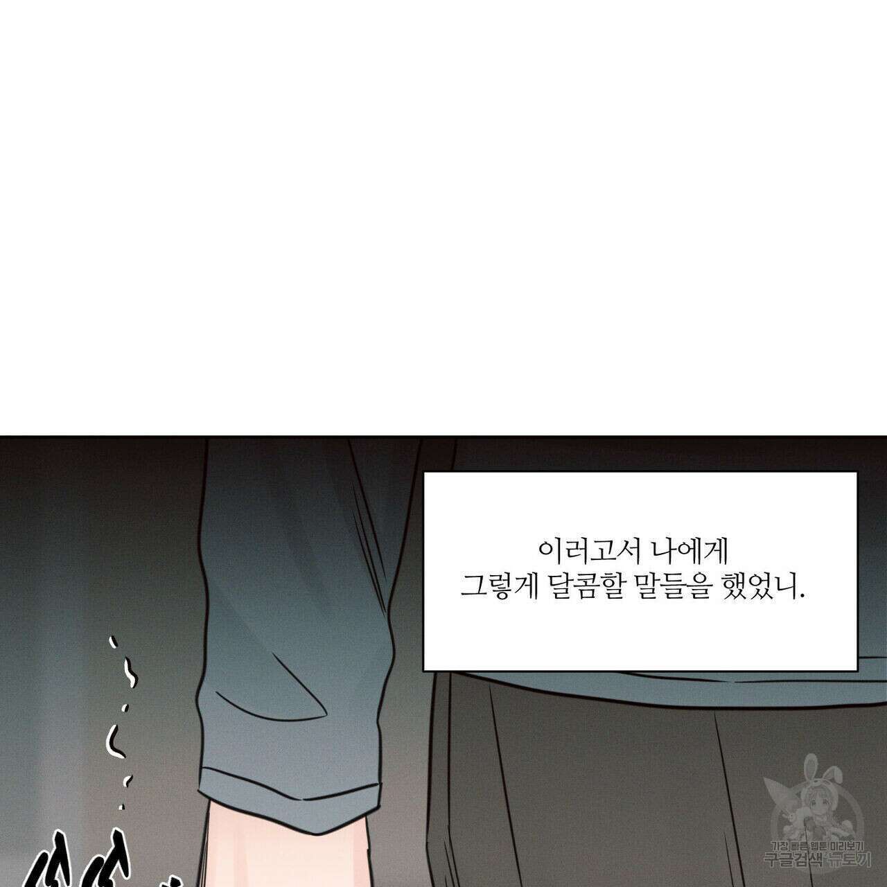 나를 사랑하지 않아도 85화 117