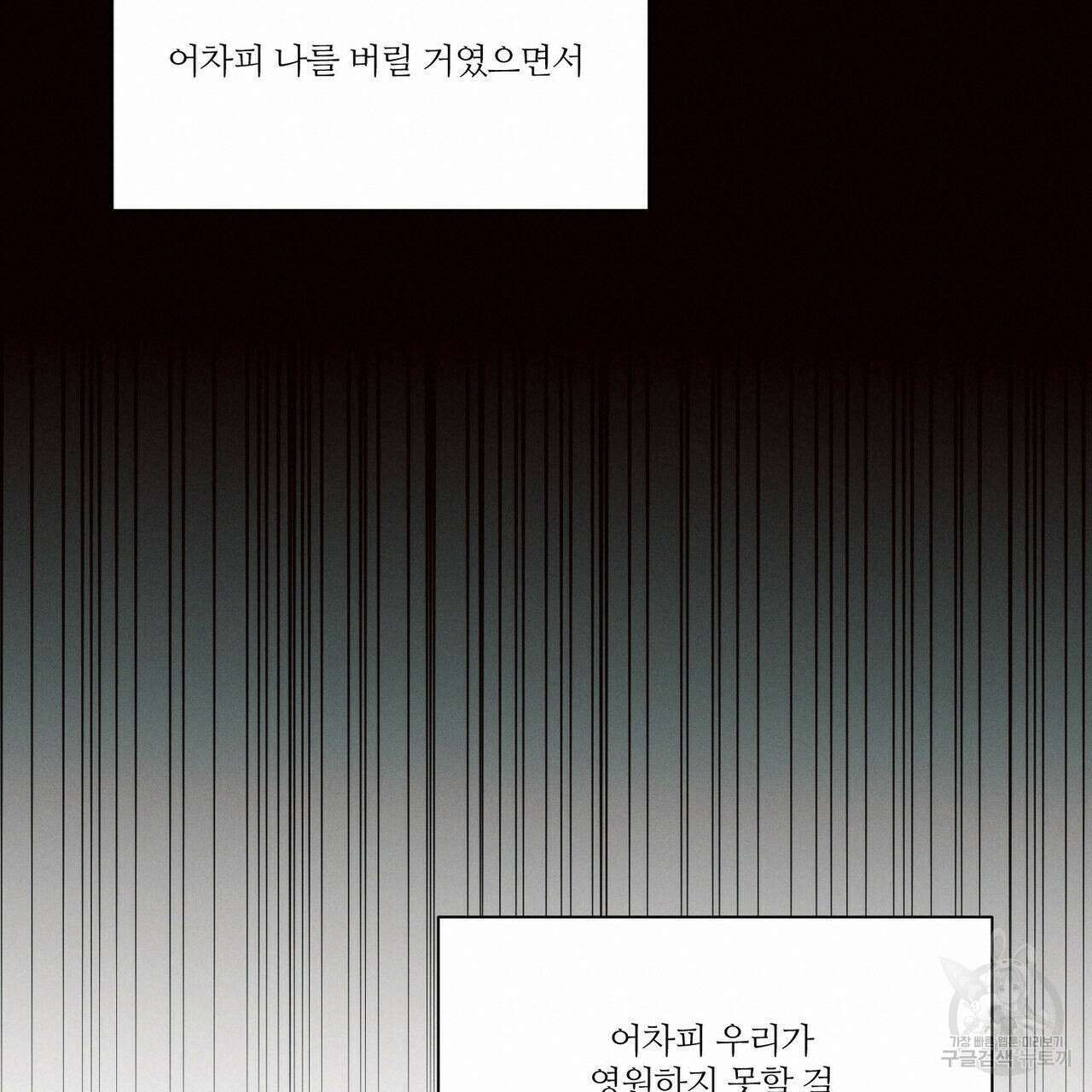 나를 사랑하지 않아도 85화 120