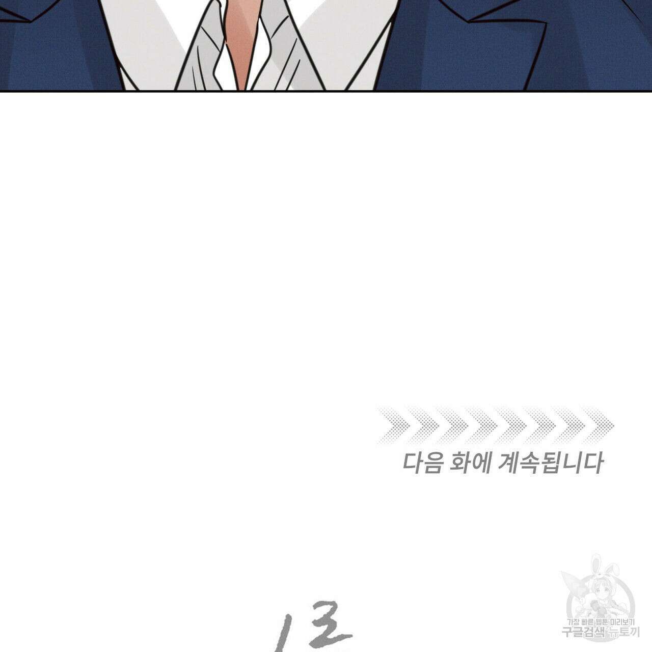 나를 사랑하지 않아도 85화 138