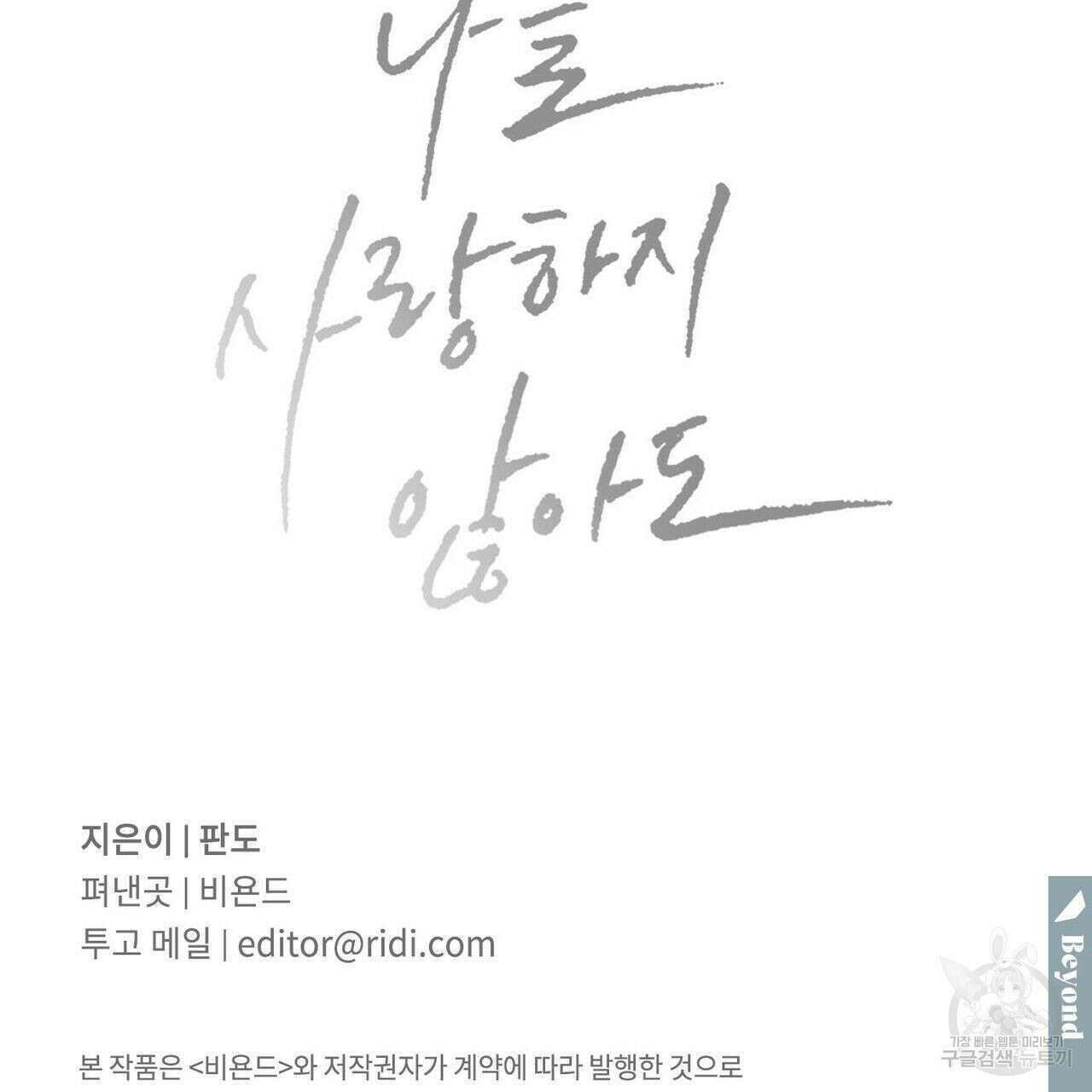 나를 사랑하지 않아도 85화 139