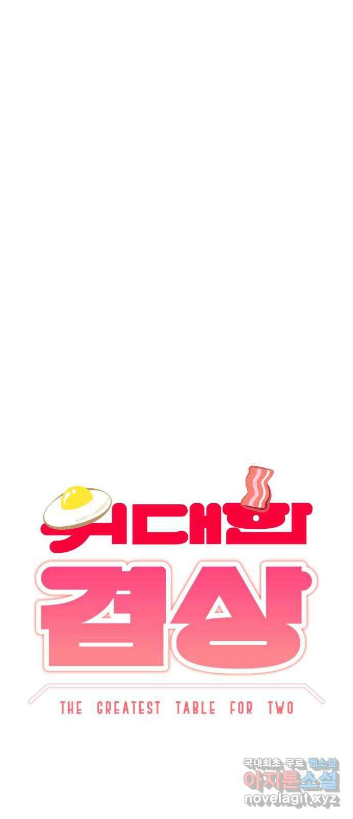 위대한 겸상 44화 4