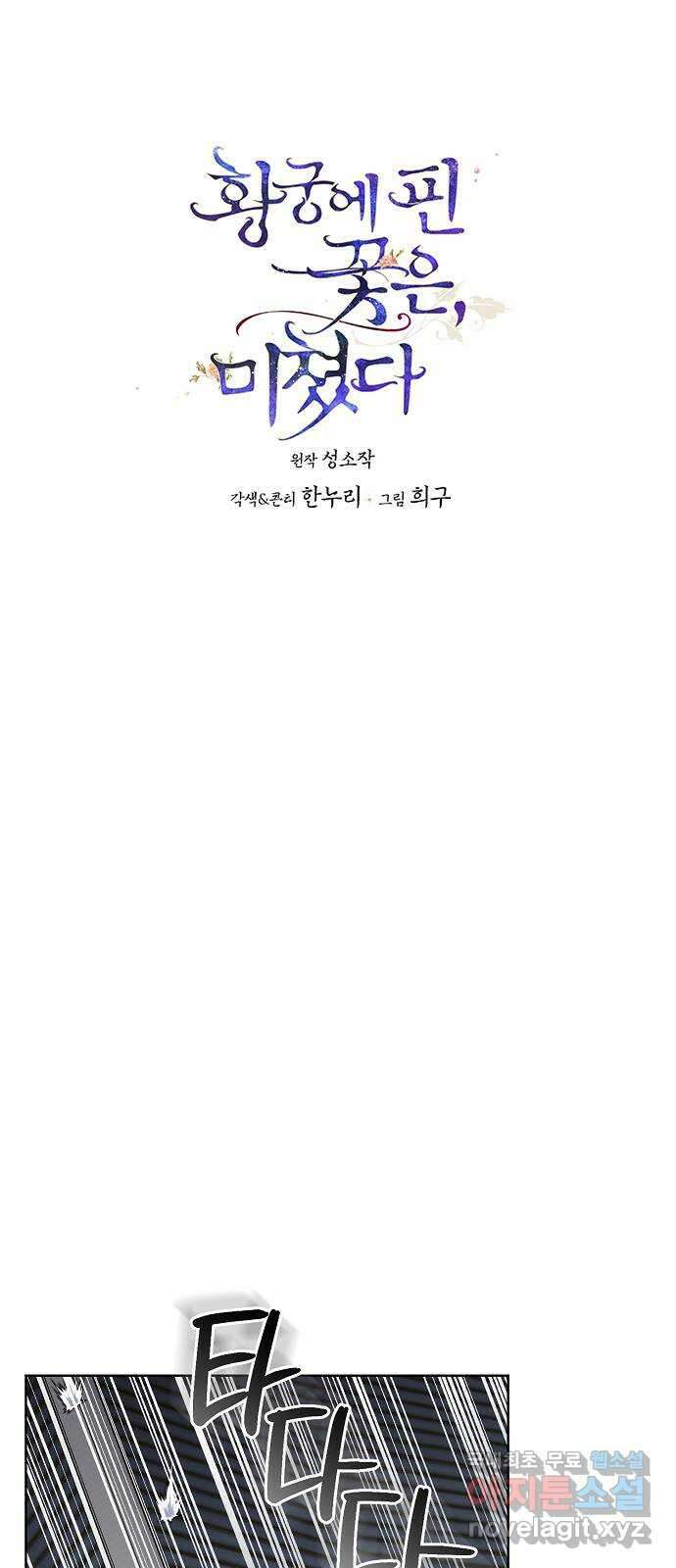 황궁에 핀 꽃은, 미쳤다 43화 1