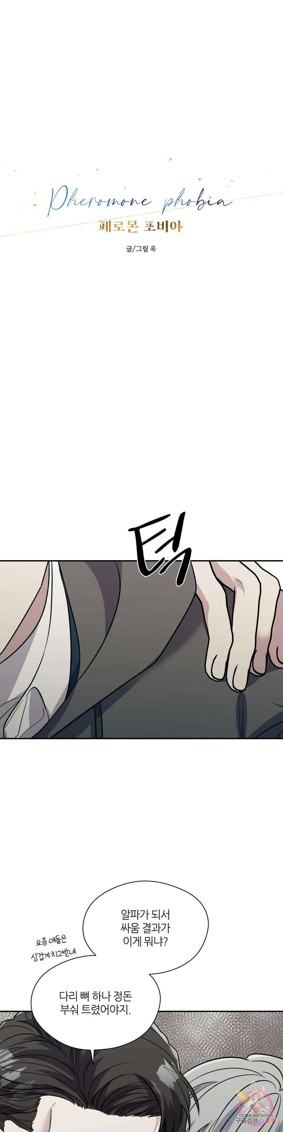페로몬 포비아 53화 1