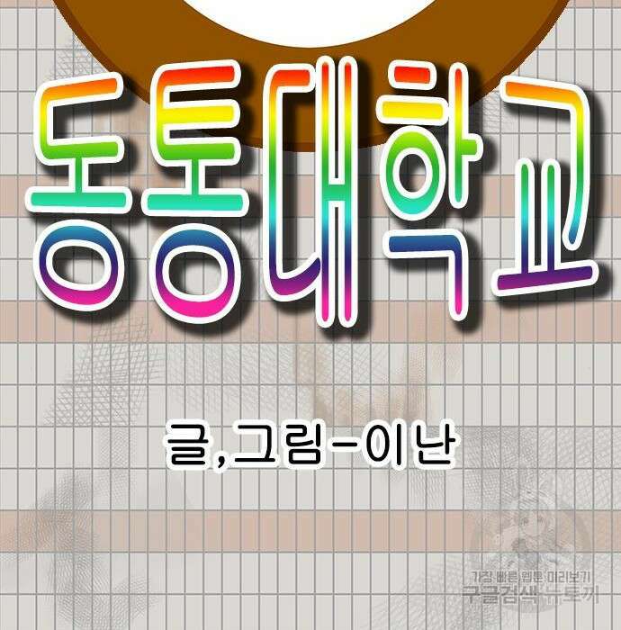동통대학교 8화 10