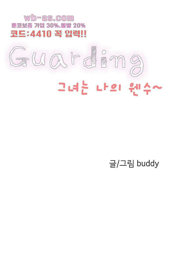 가딩 : 그녀는 나의 웬수 81화 4