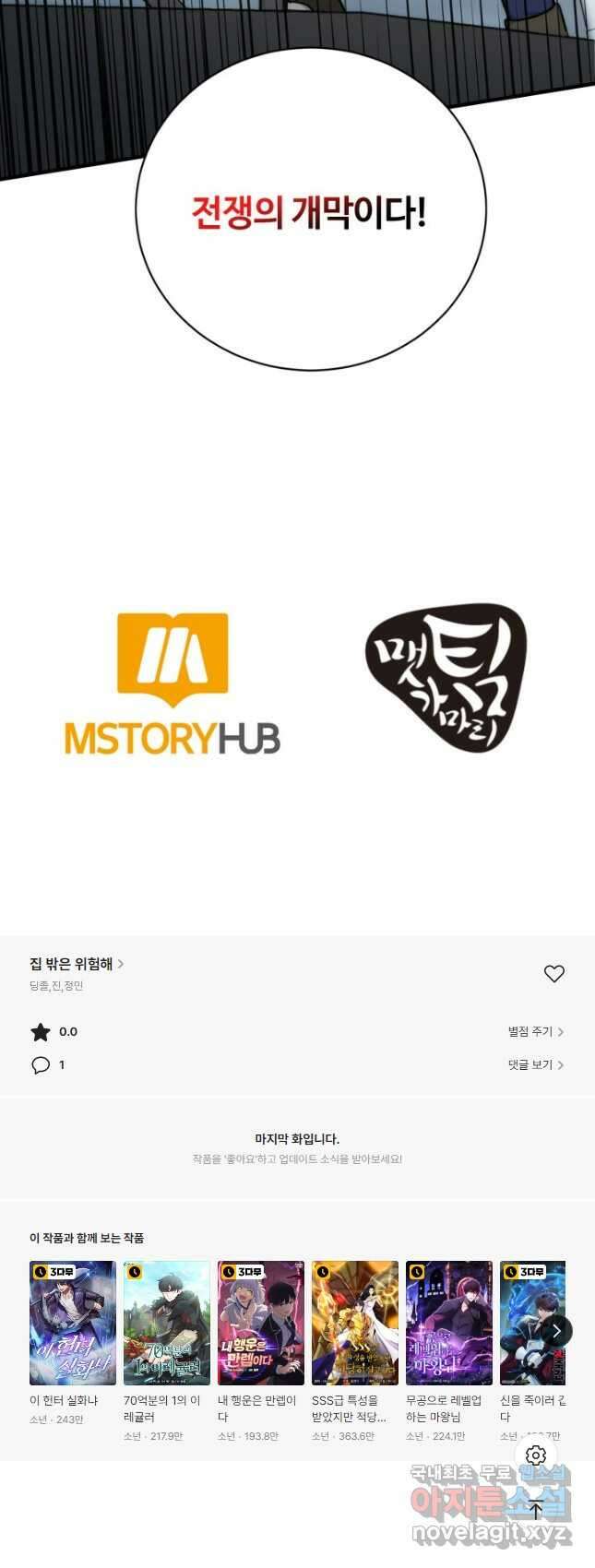 집 밖은 위험해 95화 50