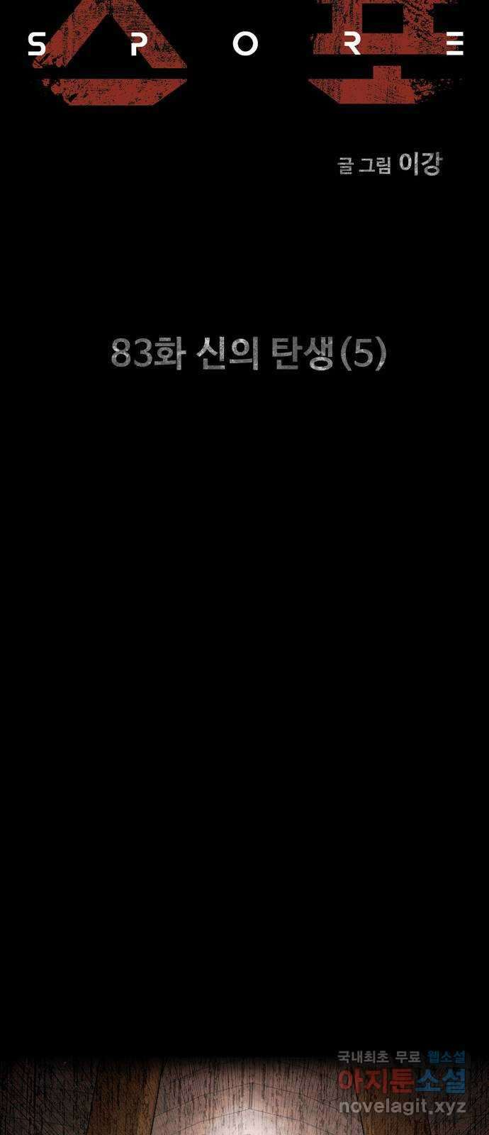 스포 83화 신의 탄생(5) 9