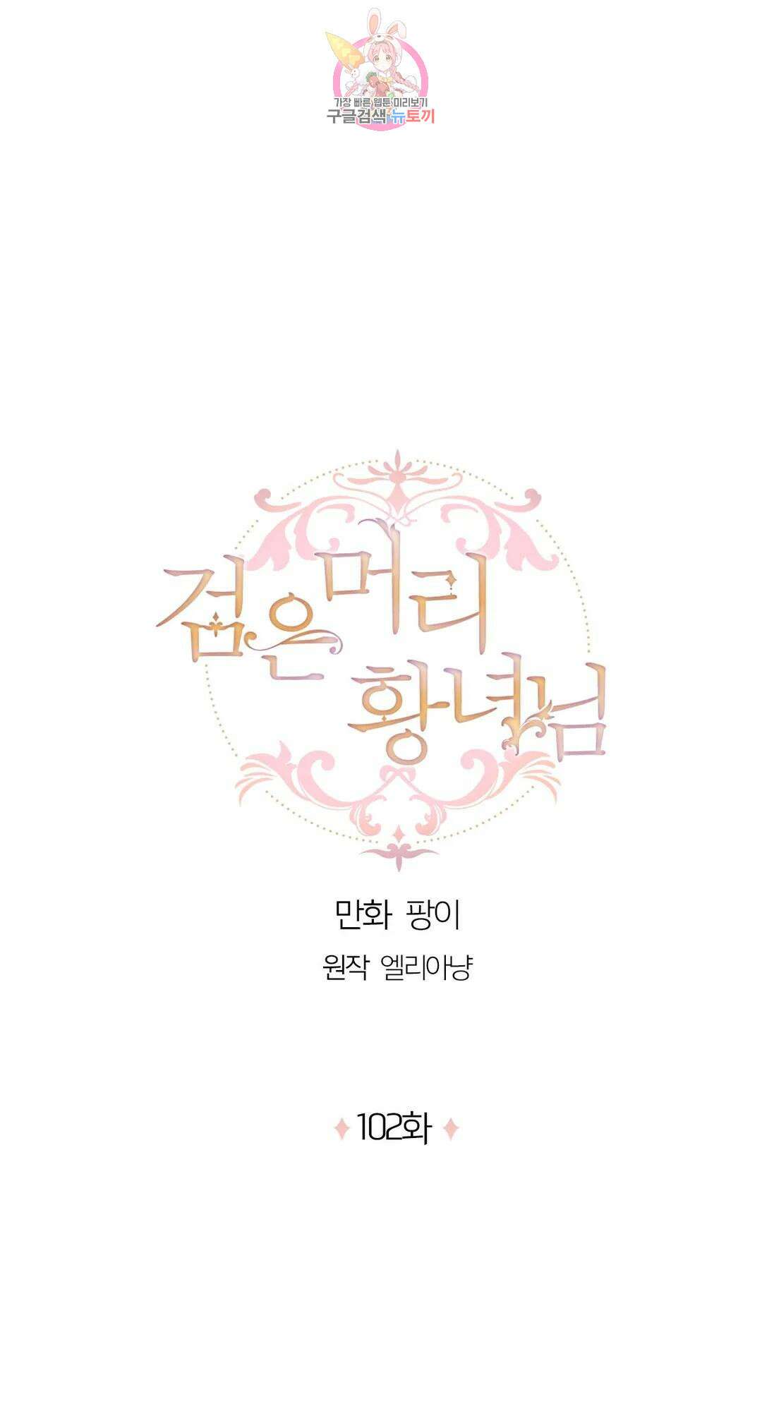 검은머리 황녀님 102화 1