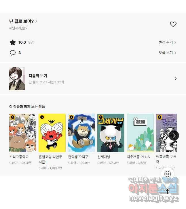 난 뭘로 보여 시즌3 31화 27