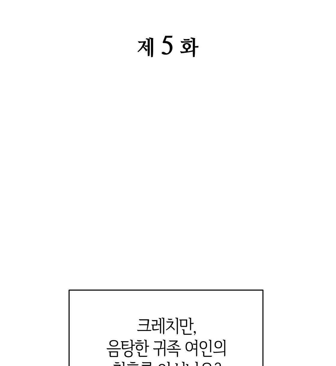 마귀(로판) 5화 2