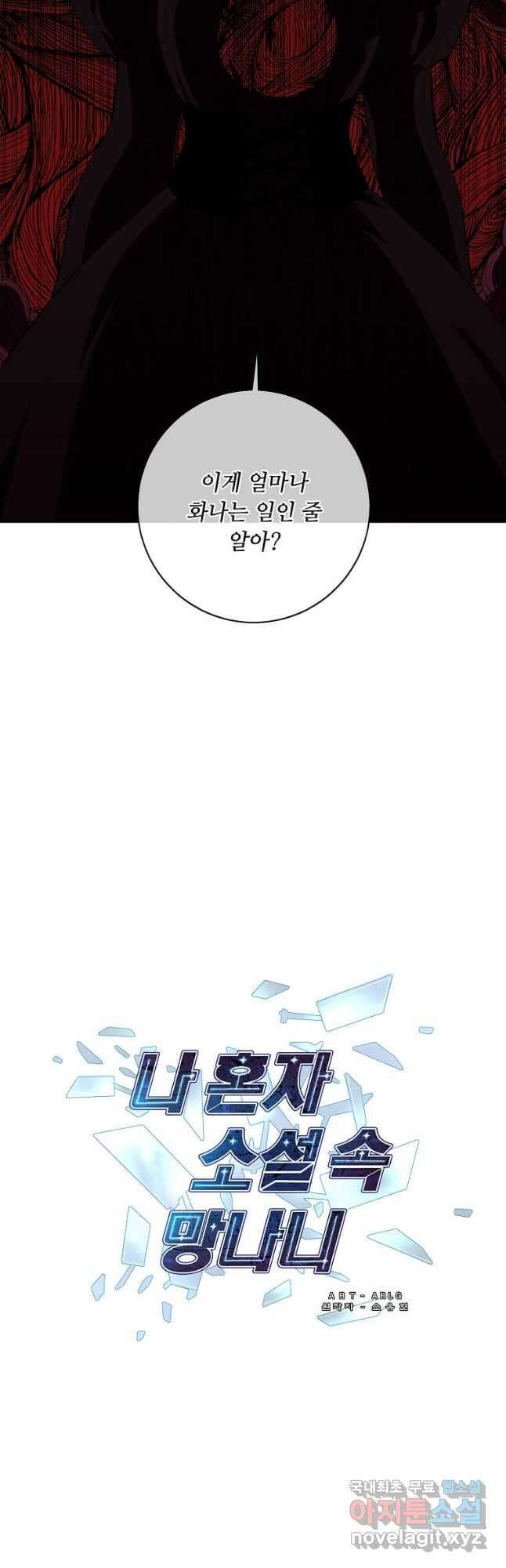나 혼자 소설 속 망나니 136화 4