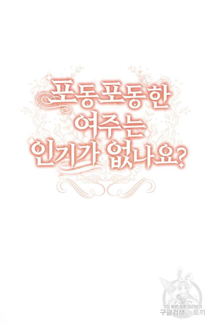 포동포동한 여주는 인기가 없나요 21화 9