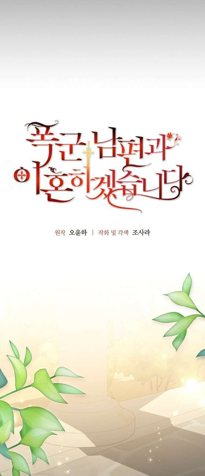 폭군 남편과 이혼하겠습니다 39화 6