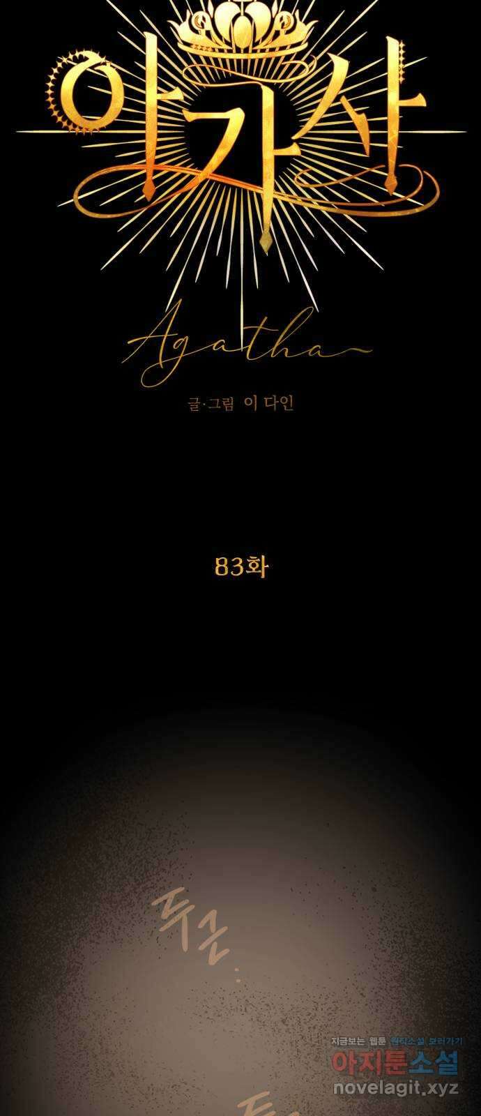 아가사 83화 깊어진 밤(3) 14