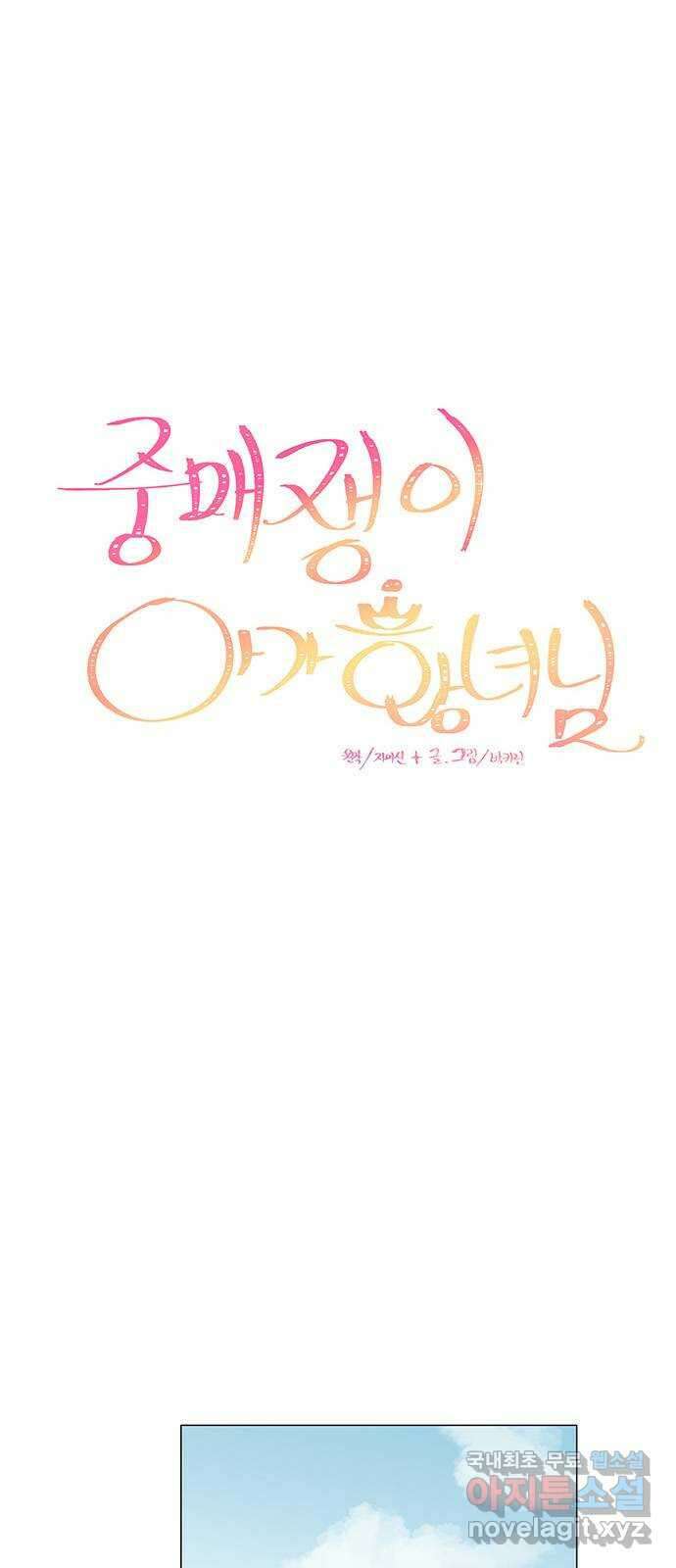 중매쟁이 아가 황녀님 82화 1