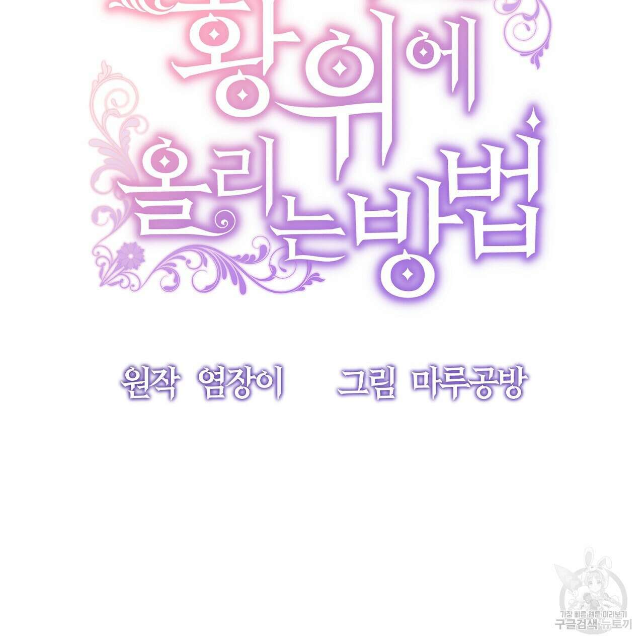 내 개를 황위에 올리는 방법 28화 49