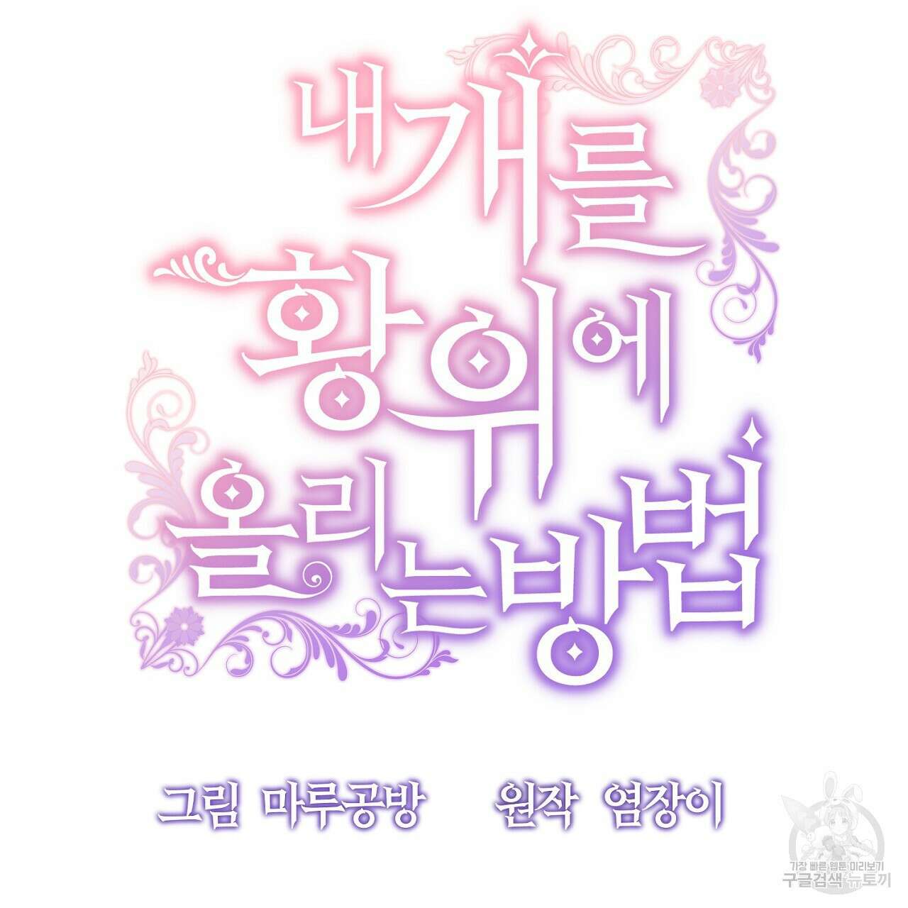 내 개를 황위에 올리는 방법 41화 26