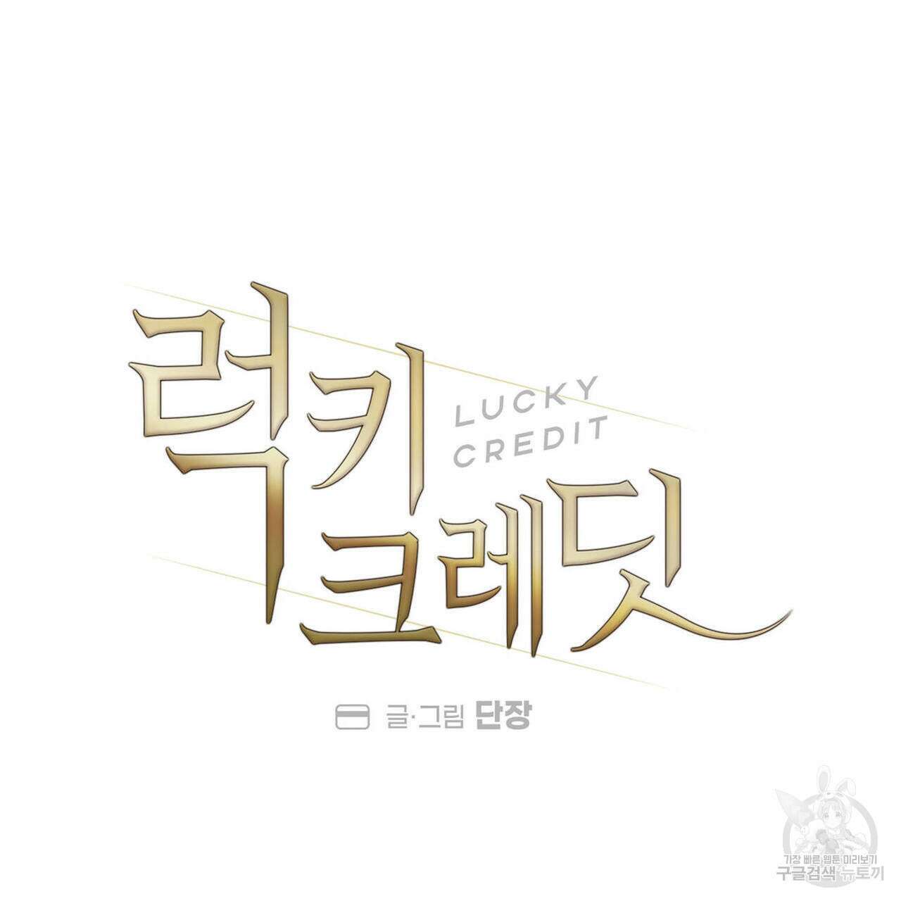 럭키 크레딧 30화 18