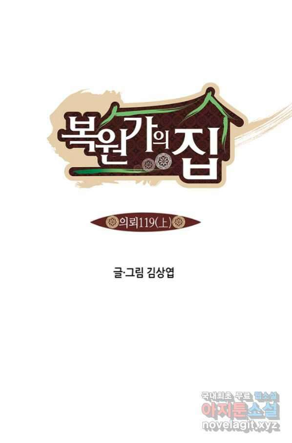 복원가의 집 236화-의뢰119(상) 1