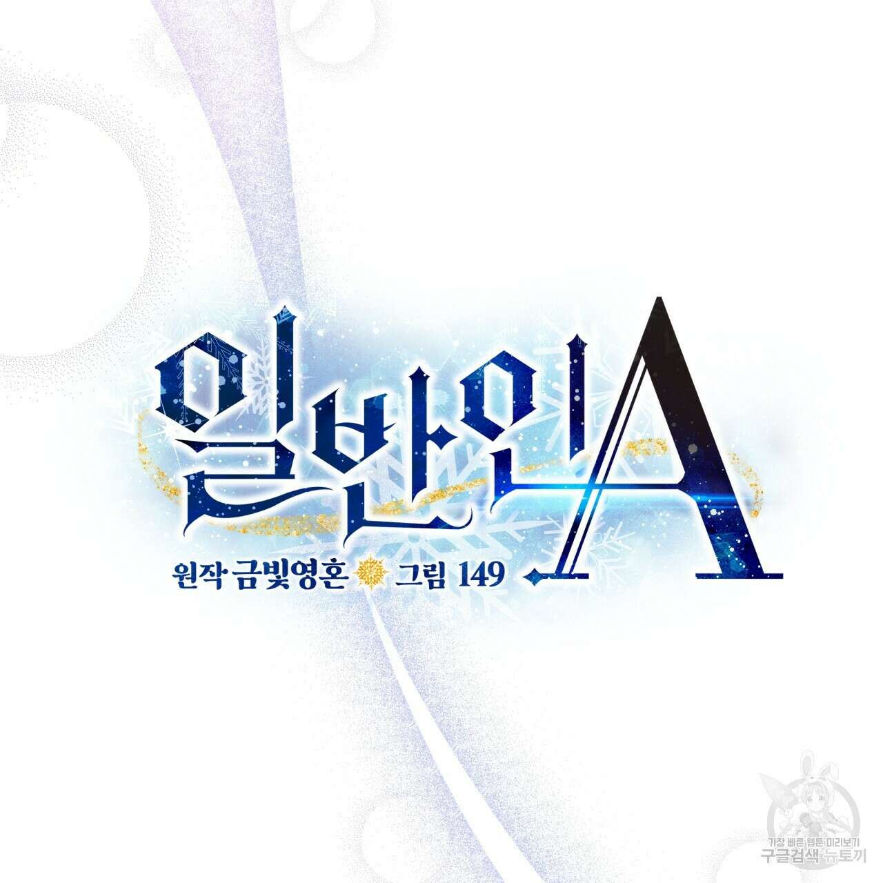 일반인A 10화 49