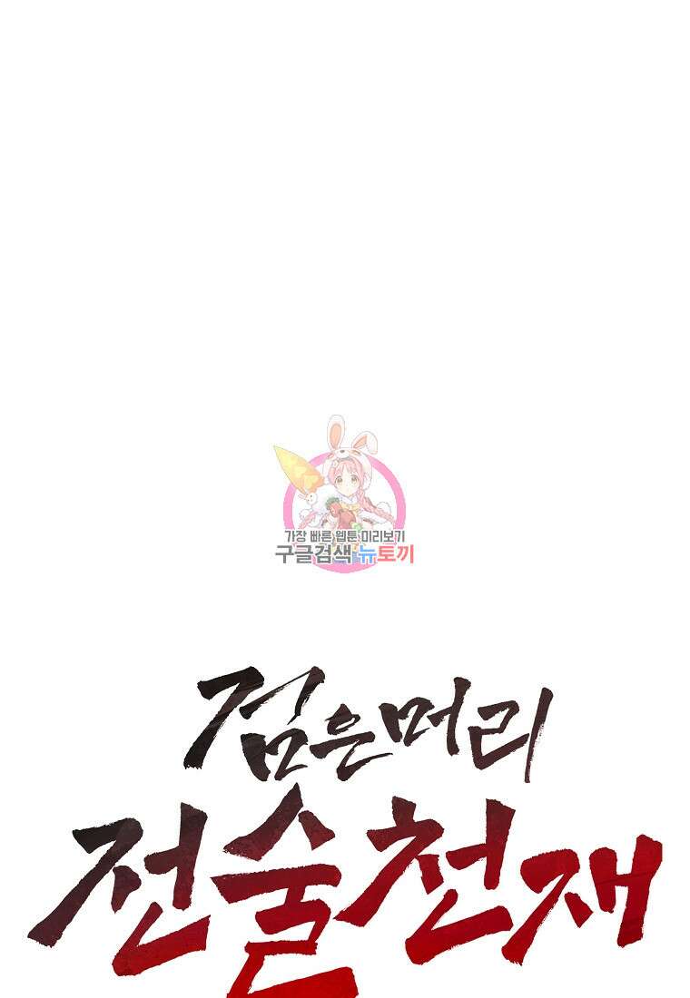 검은 머리 전술 천재 30화 1