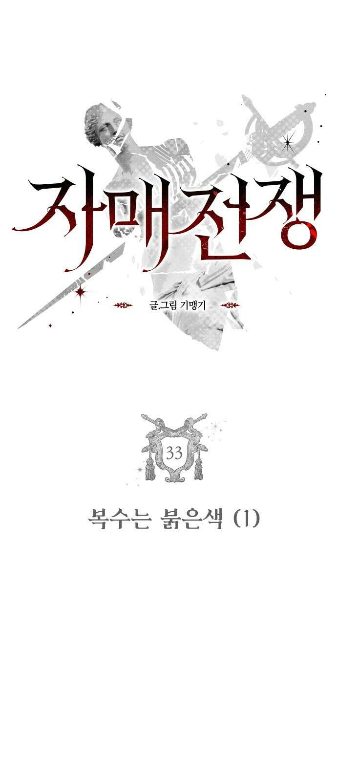 자매전쟁 33 복수는 붉은색 (1) 1