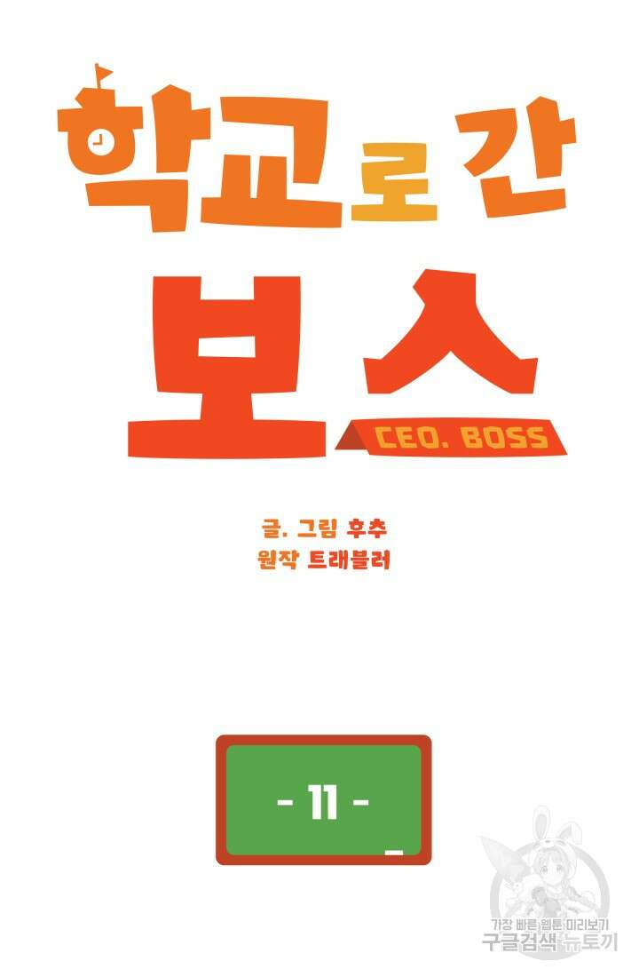 학교로 간 보스 11화 34