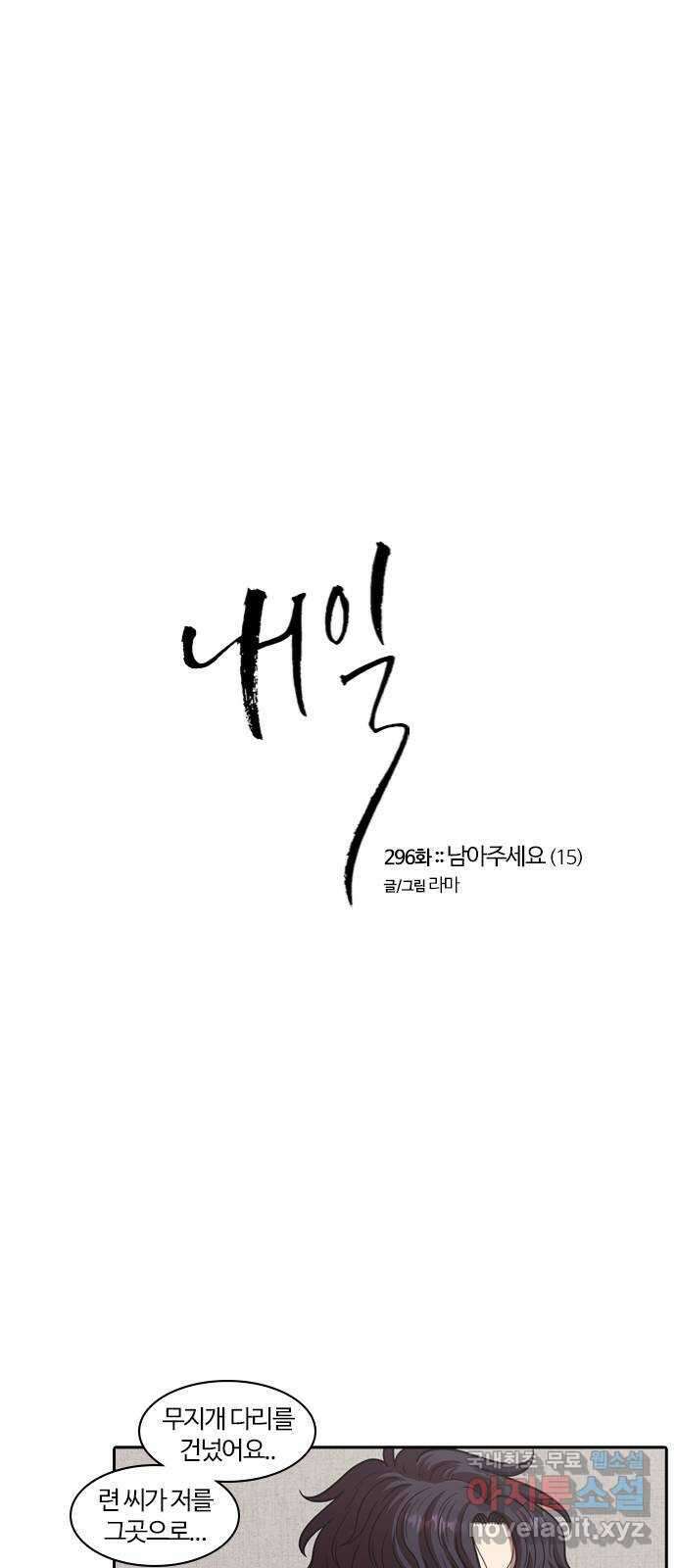 내일 296화 남아주세요 (15) 1