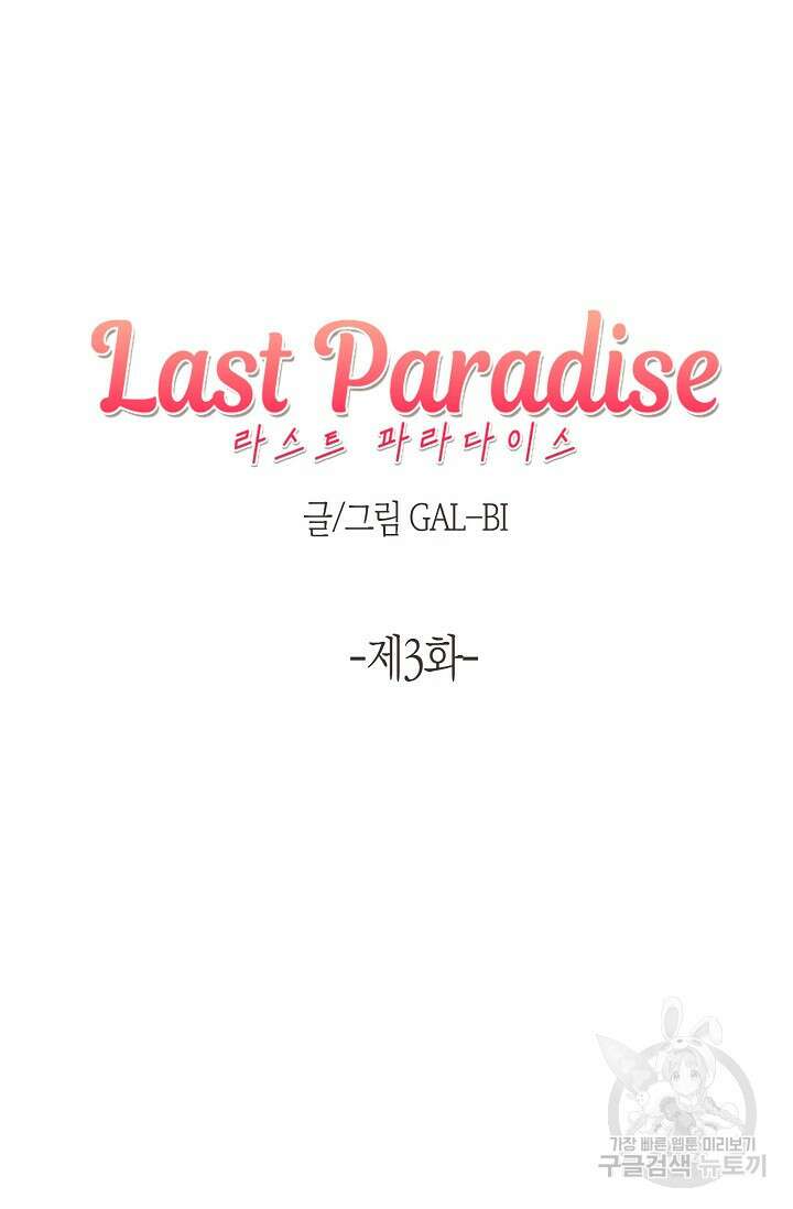 라스트 파라다이스(Last Paradise) 3화 9