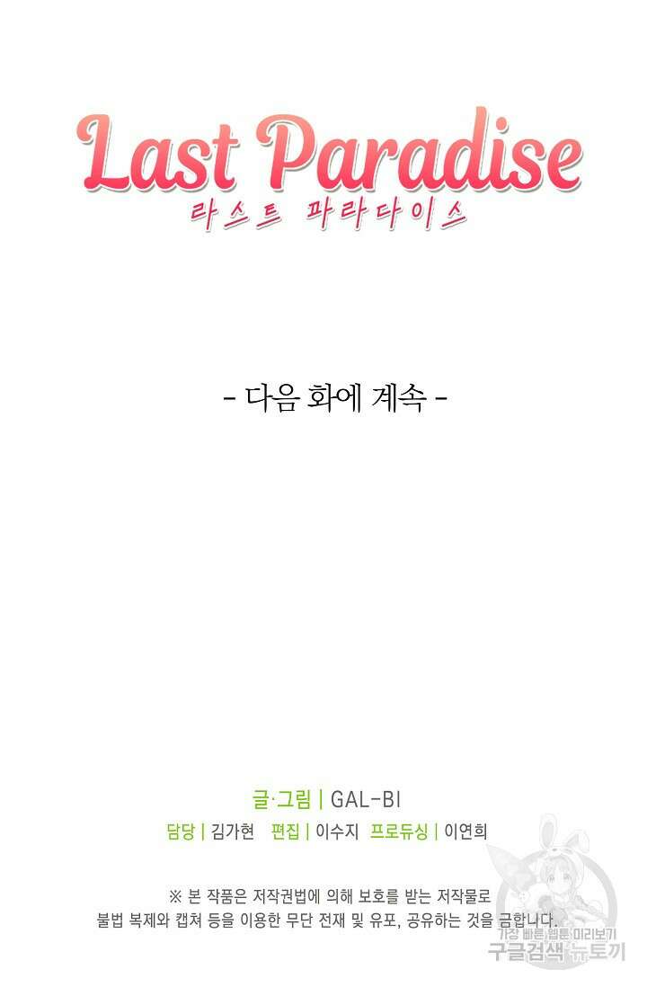 라스트 파라다이스(Last Paradise) 3화 67