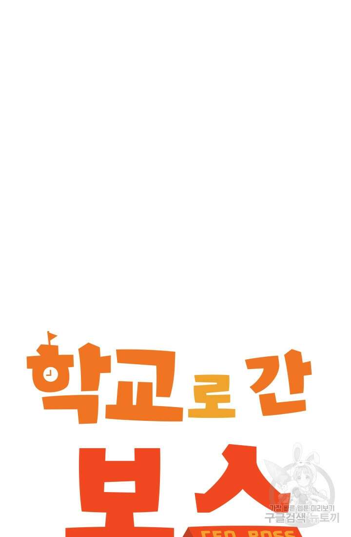 학교로 간 보스 21화 16