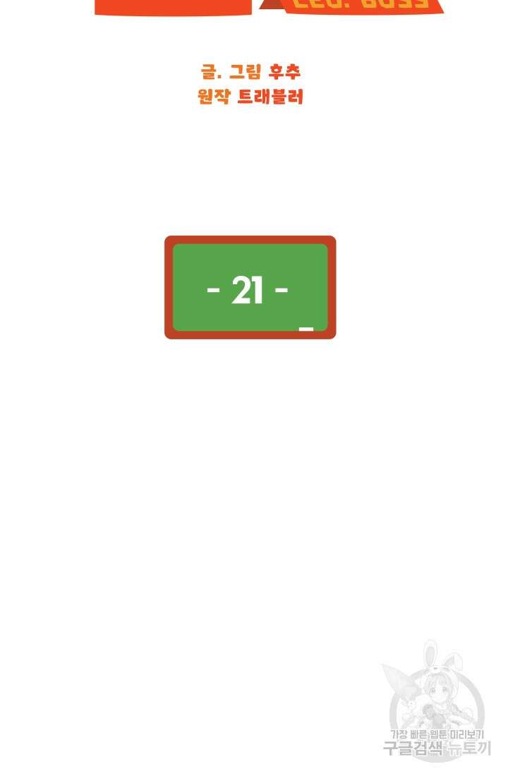 학교로 간 보스 21화 17