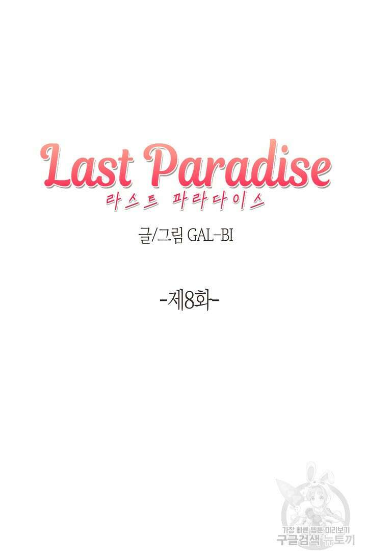 라스트 파라다이스(Last Paradise) 8화 4