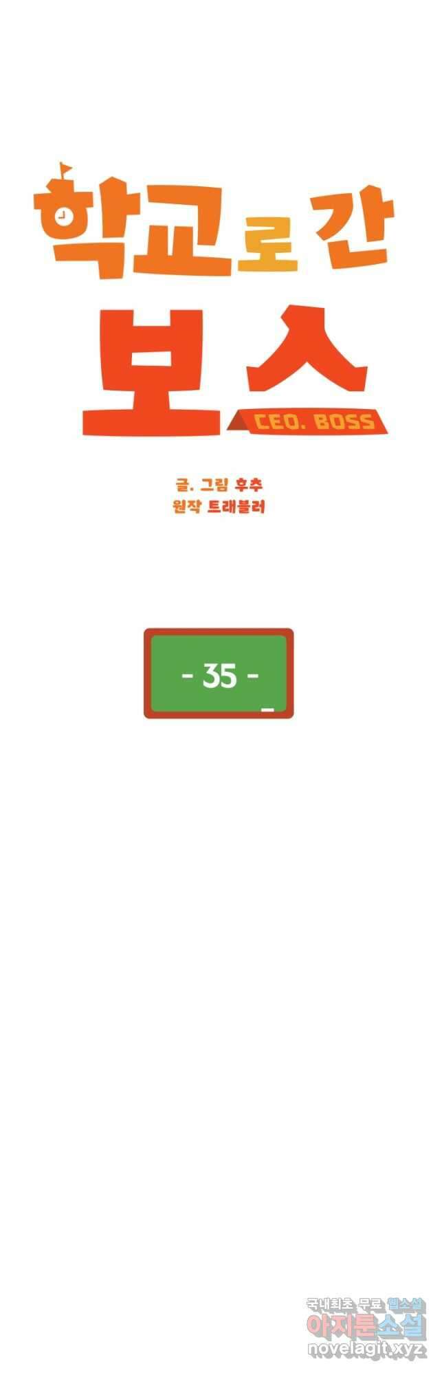 학교로 간 보스 35화 14