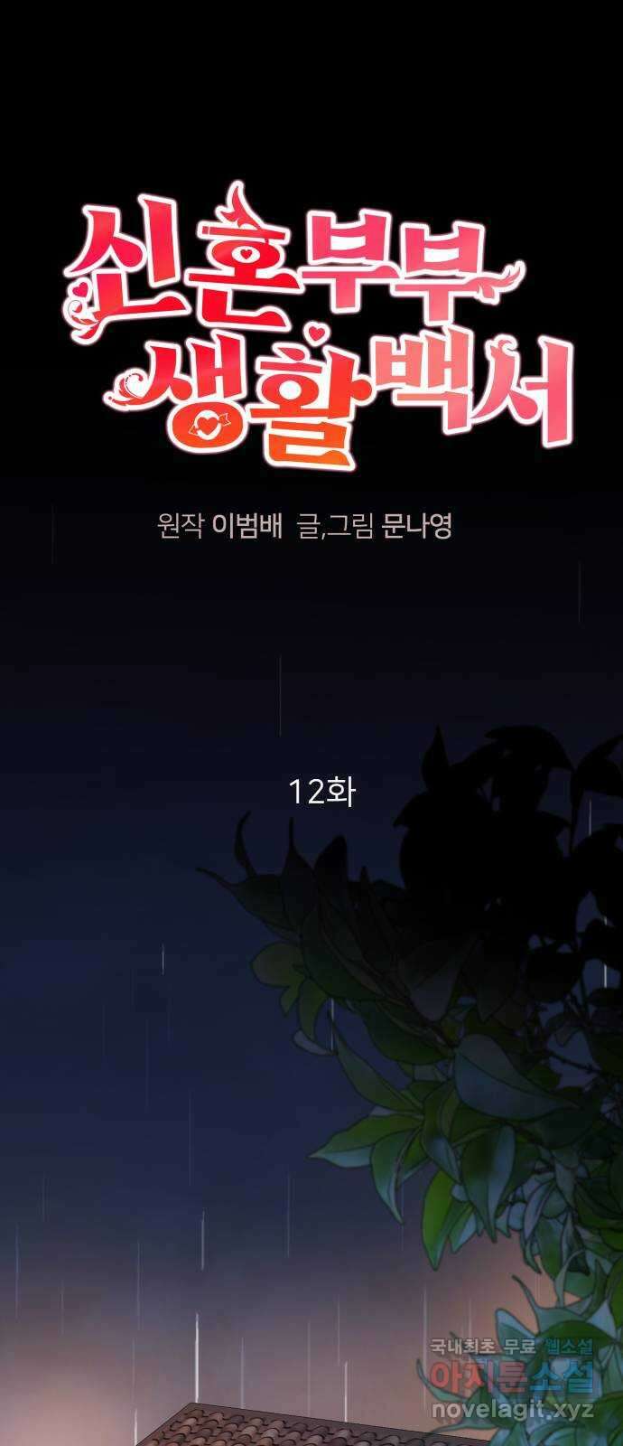 신혼부부 생활 백서 12화 5