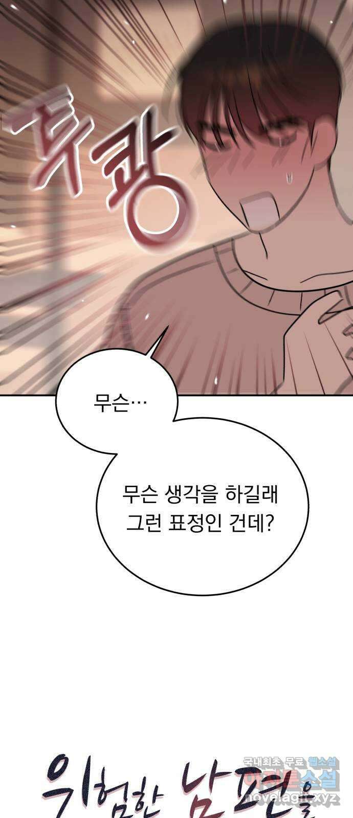 위험한 남편을 길들이는 법 63화: 조금 후회해요 4