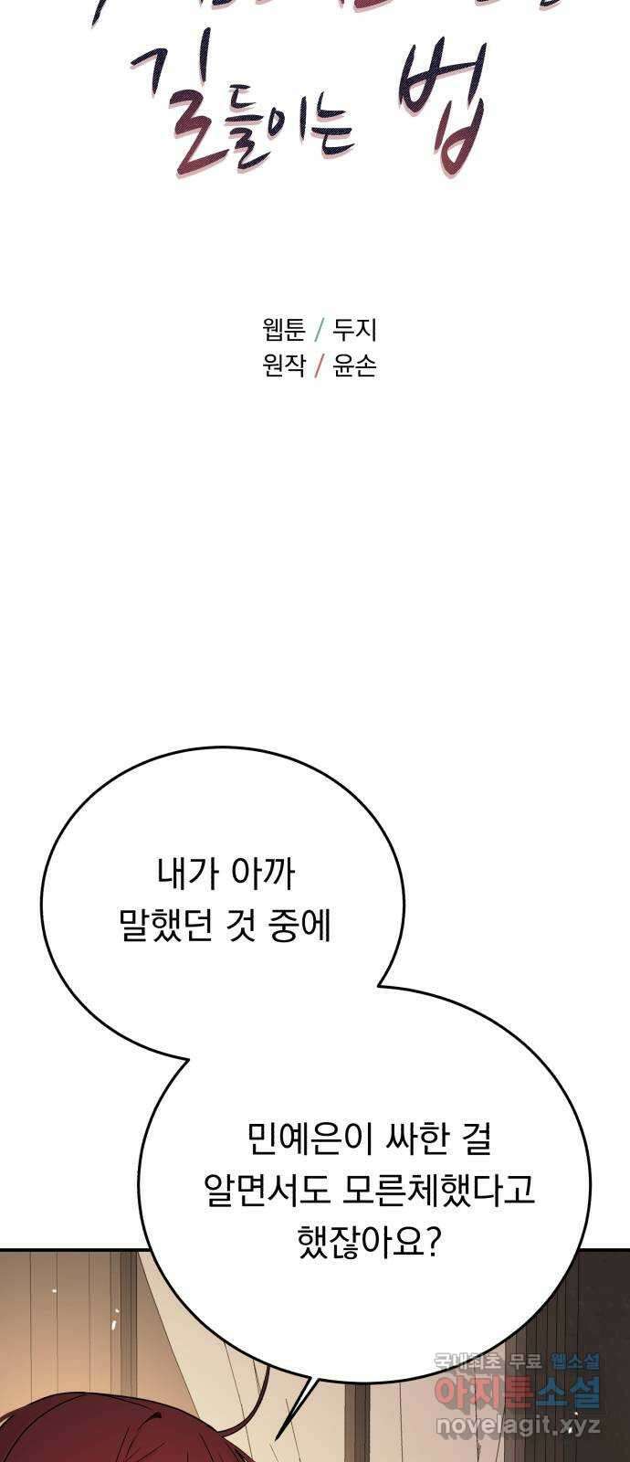 위험한 남편을 길들이는 법 63화: 조금 후회해요 5