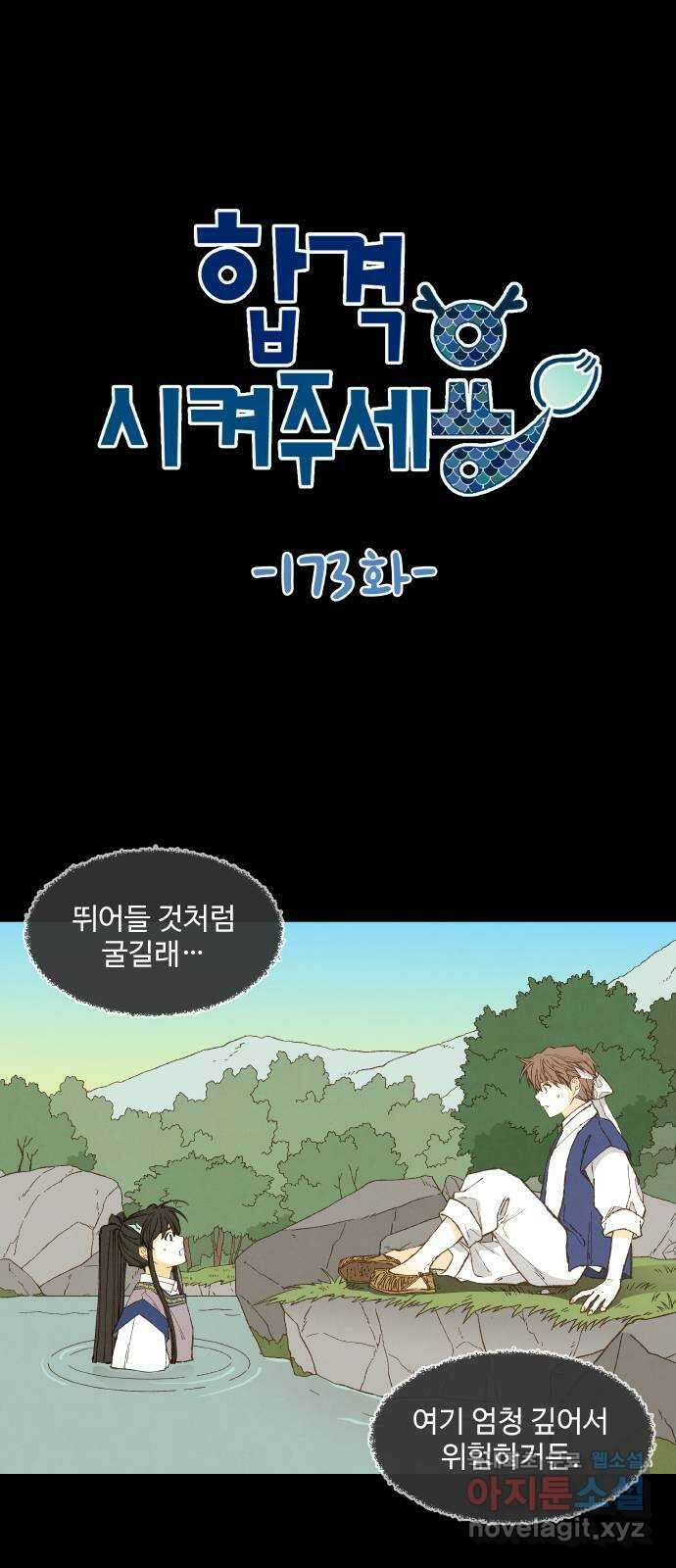 합격시켜주세용 173화 1