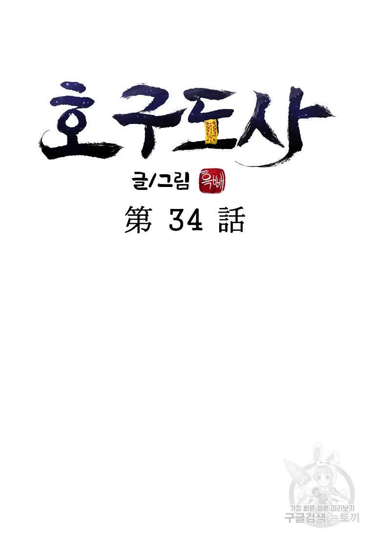호구도사 34화 13