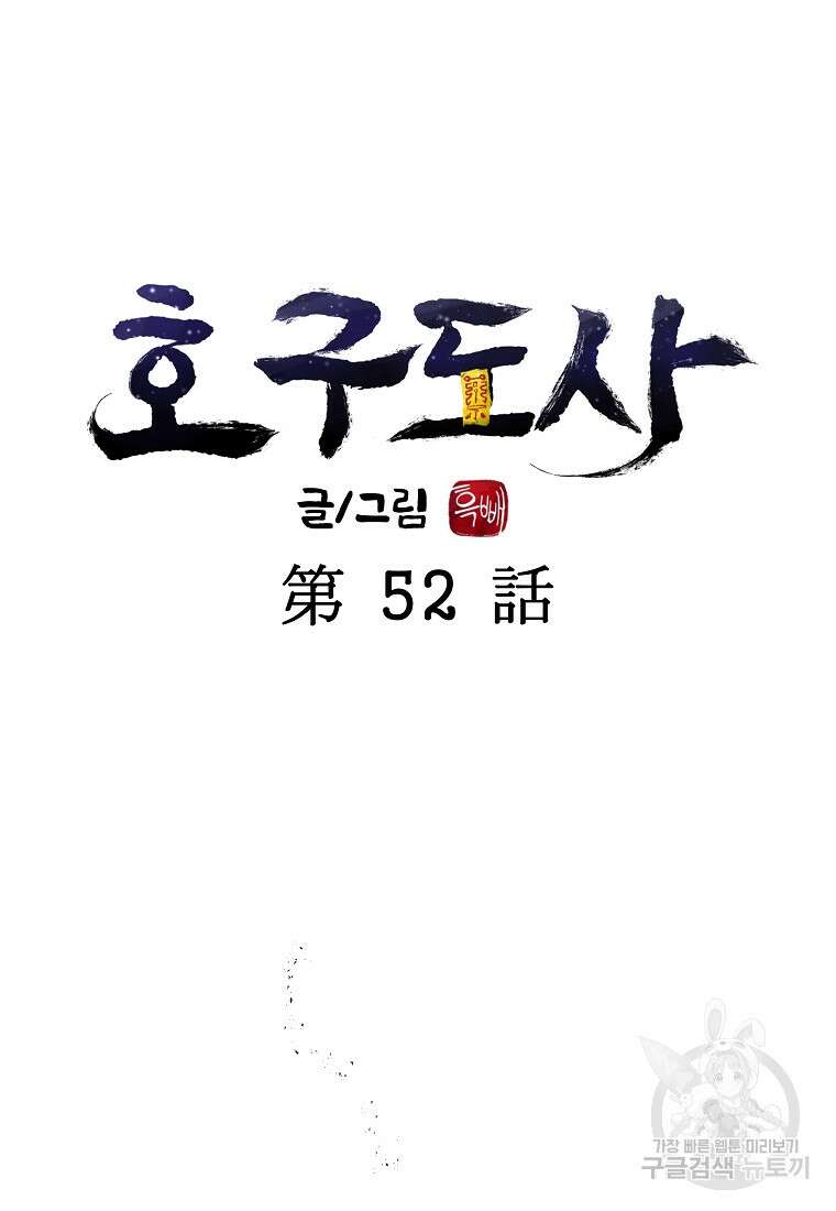 호구도사 52화 14