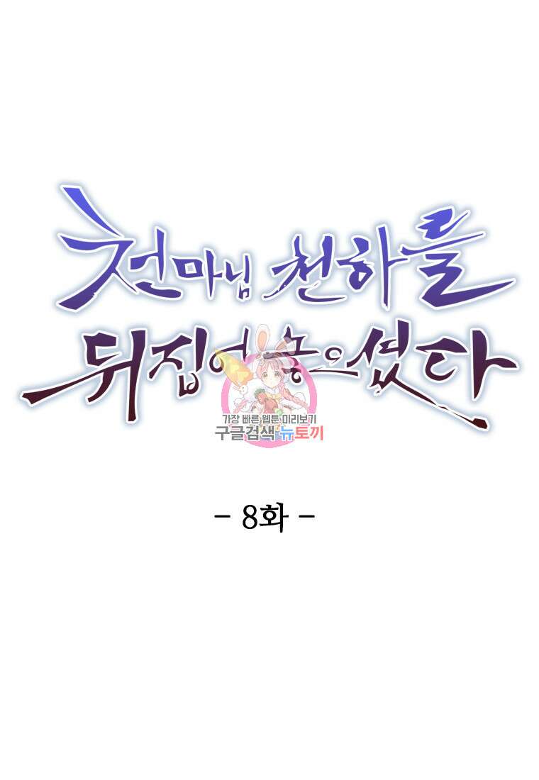 천마님 천하를 뒤집어 놓으셨다 8화 1