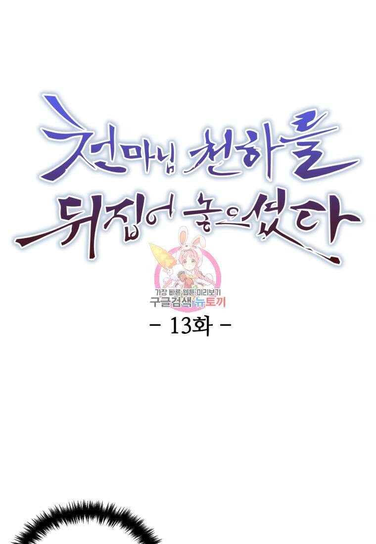 천마님 천하를 뒤집어 놓으셨다 13화 1