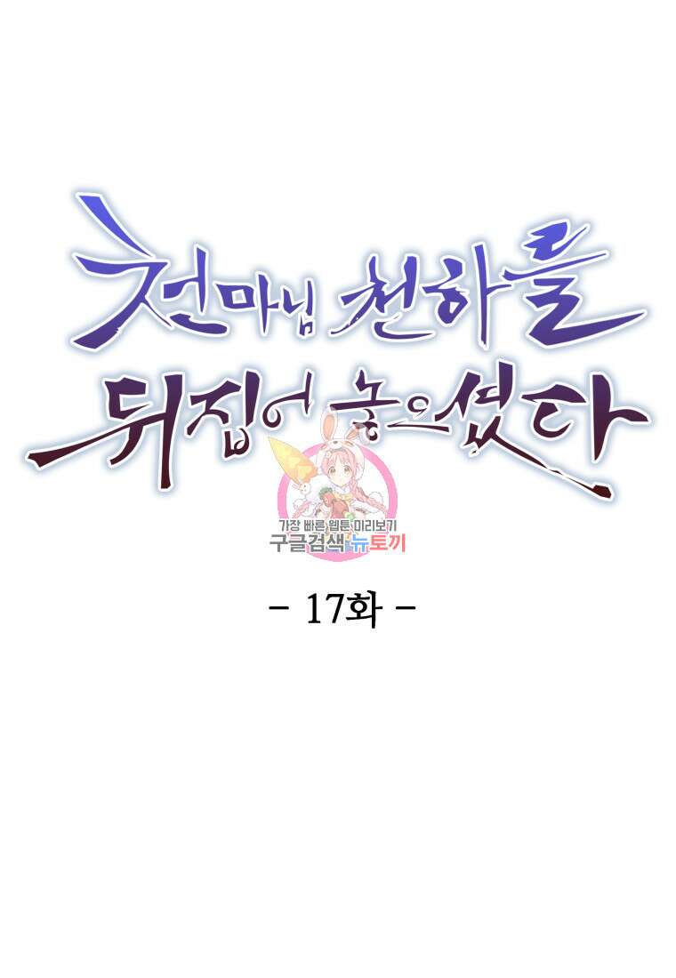 천마님 천하를 뒤집어 놓으셨다 17화 1