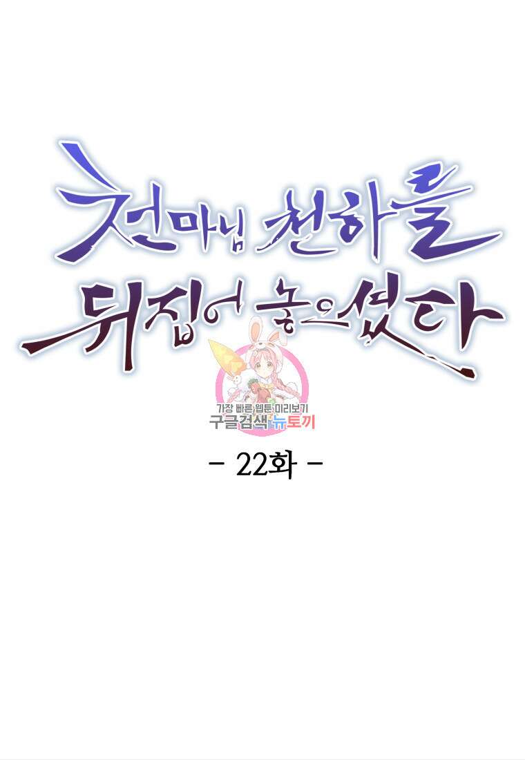 천마님 천하를 뒤집어 놓으셨다 22화 1