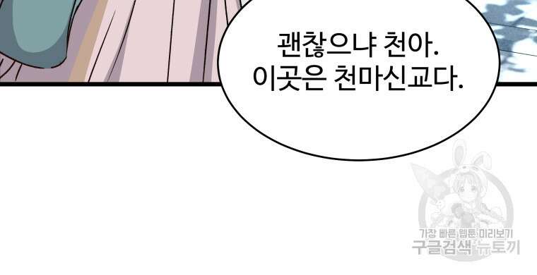 천마님 천하를 뒤집어 놓으셨다 22화 11