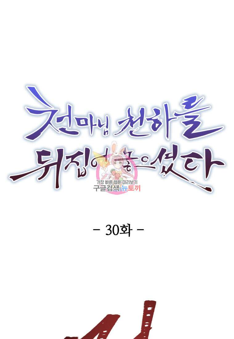 천마님 천하를 뒤집어 놓으셨다 30화 1