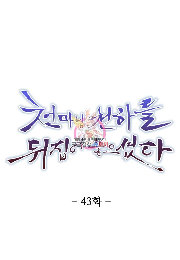 천마님 천하를 뒤집어 놓으셨다 43화 1