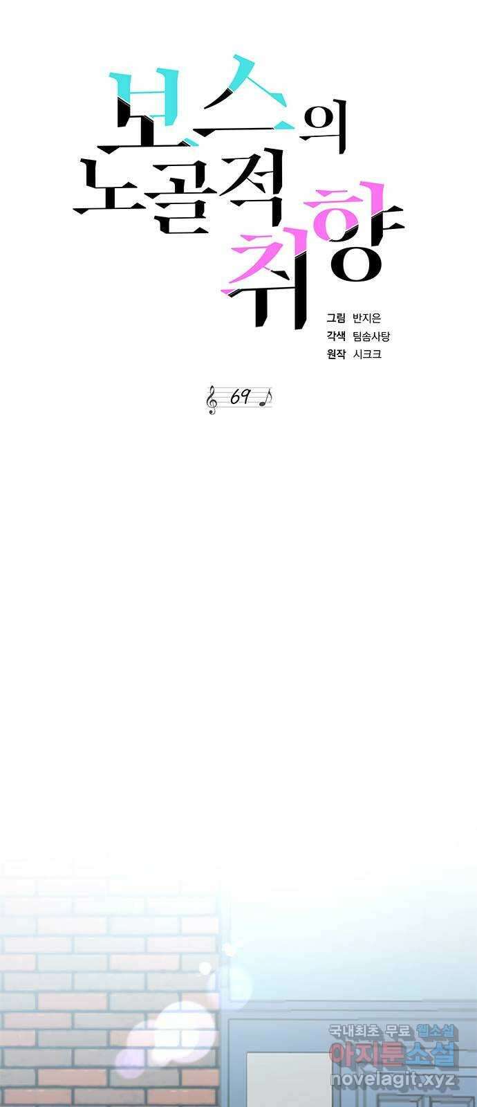 보스의 노골적 취향 69화 9